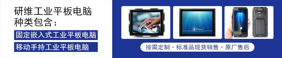 研維工業級平板電腦包括2大類:固定嵌入式工業用平板電腦以及移動手持工業級平板電腦,支持按需定制開發