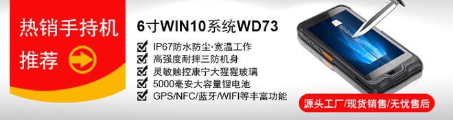 研維小尺寸手持終端PDA：6寸windows10操作系統，支持一維碼、二維碼掃描，IP67加固型工業手持機，支持底座通訊、藍牙手柄、電池可拆卸，自帶wifi藍牙GPS