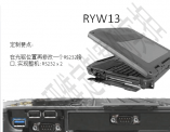 RYW13光驅位置改RS232接口(帶2個RS232串口全加固軍用筆記本)