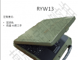 全加固軍用筆記本電腦RYW13定制方案