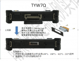 TYW7Q軍用加固平板電腦頂部改航空插頭-頂部安裝 J30J接插件(25針)