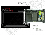 RS485 x 1 整合射頻模塊的軍用平板電腦TYW7Q